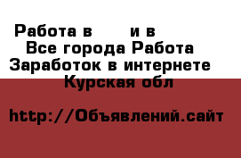 Работа в avon и в armelle - Все города Работа » Заработок в интернете   . Курская обл.